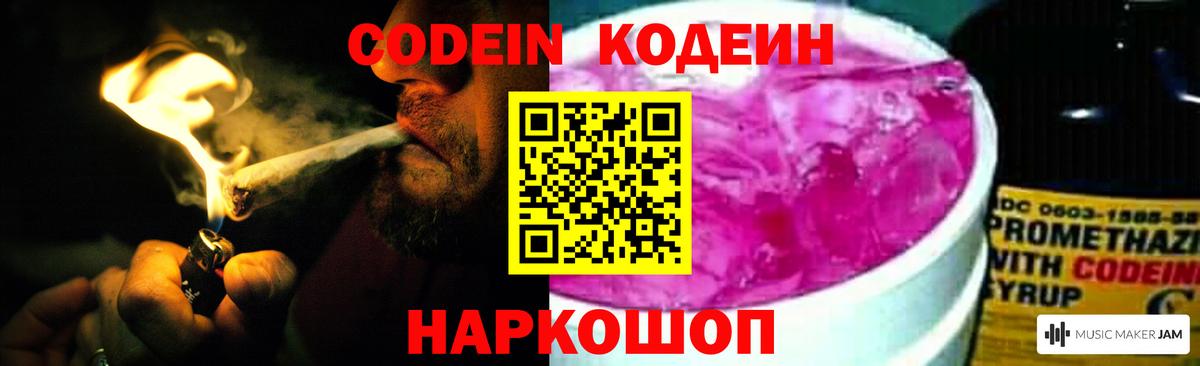 Codein напиток Lean (лин)  Вход с VPN  дарнет шоп  Пушкино 
